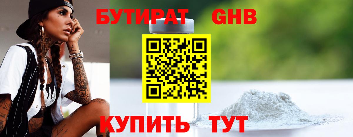 Бутират бутандиол  Вход с VPN  Владивосток 