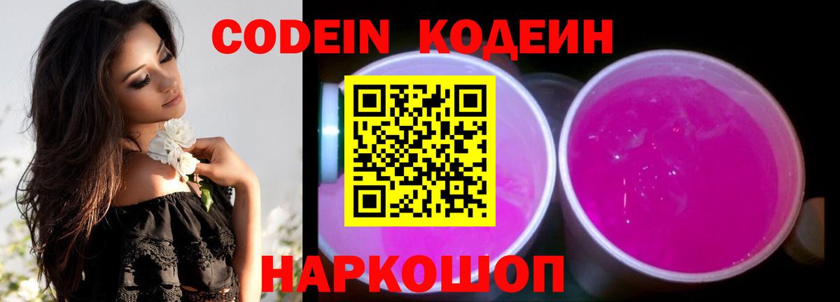 Кодеин напиток Lean (лин)  Вход с VPN  Владивосток 