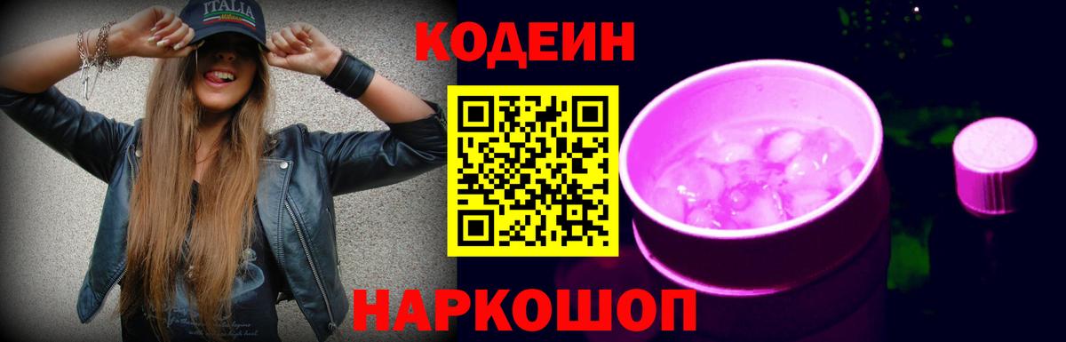 Кодеин напиток Lean (лин) Владивосток